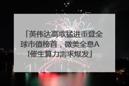 英伟达高歌猛进重登全球市值榜首，微美全息AI催生算力需求爆发