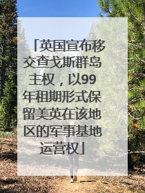 英国宣布移交查戈斯群岛主权，以99年租期形式保留美英在该地区的军事基地运营权