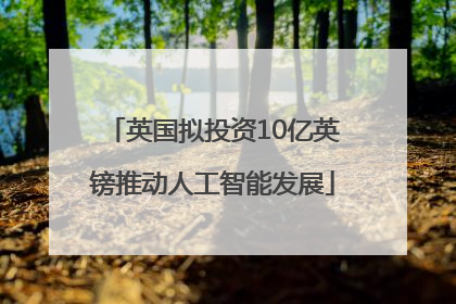 英国拟投资10亿英镑推动人工智能发展
