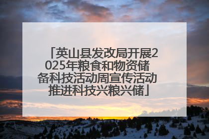 英山县发改局开展2025年粮食和物资储备科技活动周宣传活动 推进科技兴粮兴储