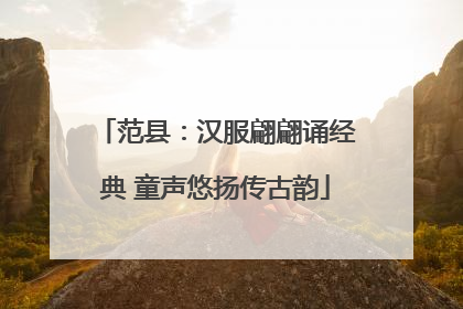 范县：汉服翩翩诵经典 童声悠扬传古韵