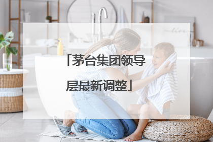 茅台集团领导层最新调整