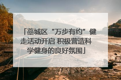 藁城区“万步有约”健走活动开启 积极营造科学健身的良好氛围