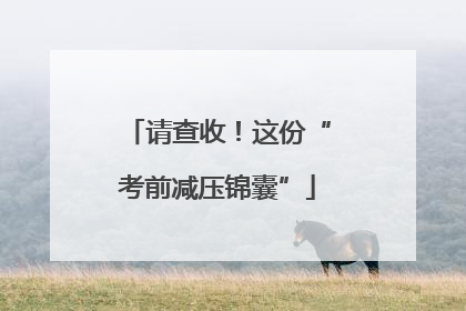请查收！这份“考前减压锦囊”