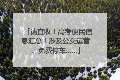 请查收！高考便民信息汇总！涉及公交运营、免费停车……