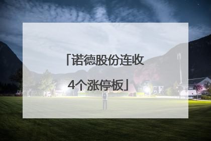 诺德股份连收4个涨停板