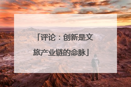 评论：创新是文旅产业链的命脉