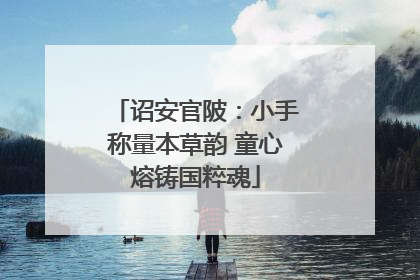 诏安官陂：小手称量本草韵 童心熔铸国粹魂