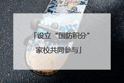 设立“国防积分” 家校共同参与