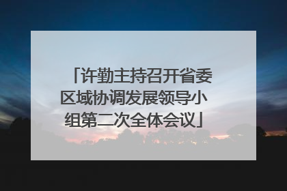 许勤主持召开省委区域协调发展领导小组第二次全体会议