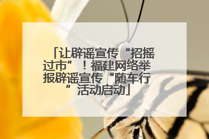 让辟谣宣传“招摇过市”！福建网络举报辟谣宣传“随车行”活动启动