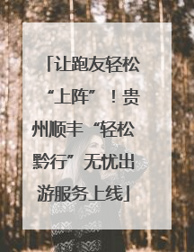 让跑友轻松“上阵”！贵州顺丰“轻松黔行”无忧出游服务上线