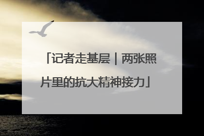 记者走基层｜两张照片里的抗大精神接力