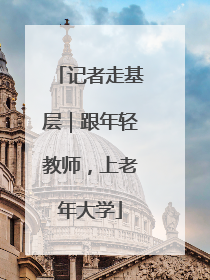 记者走基层｜跟年轻教师，上老年大学