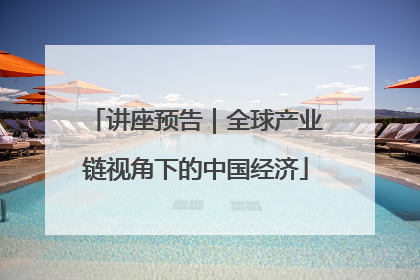 讲座预告｜全球产业链视角下的中国经济