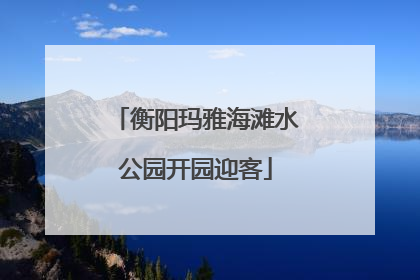 衡阳玛雅海滩水公园开园迎客