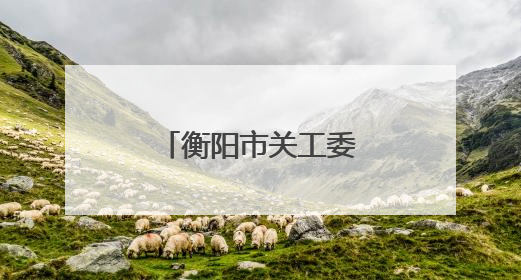衡阳市关工委爱心助学活动在石鼓区举行