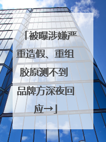 被曝涉嫌严重造假、重组胶原测不到 品牌方深夜回应→
