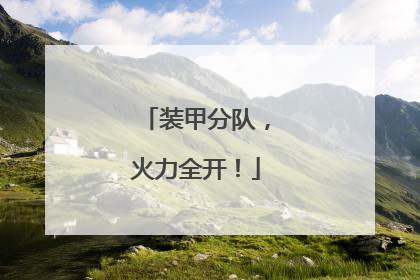 装甲分队，火力全开！
