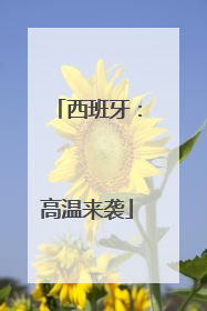 西班牙：高温来袭