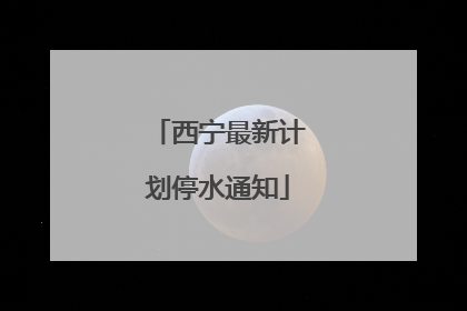 西宁最新计划停水通知