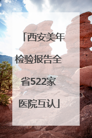 西安美年检验报告全省522家医院互认