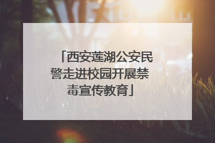 西安莲湖公安民警走进校园开展禁毒宣传教育
