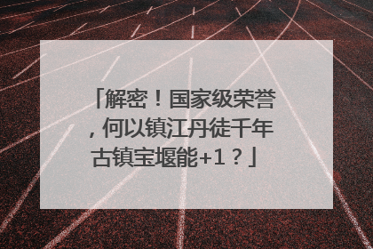 解密！国家级荣誉，何以镇江丹徒千年古镇宝堰能+1？