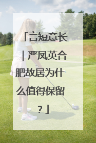言短意长｜严凤英合肥故居为什么值得保留？