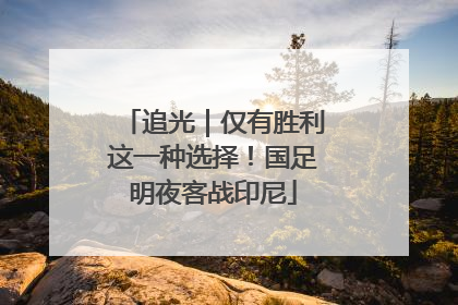 追光｜仅有胜利这一种选择！国足明夜客战印尼