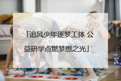 追风少年逐梦工体 公益研学点燃梦想之光
