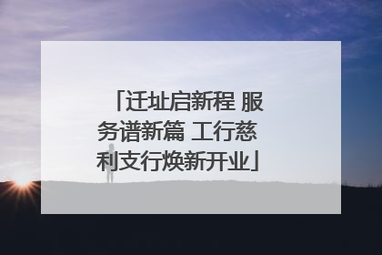 迁址启新程 服务谱新篇 工行慈利支行焕新开业