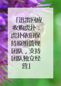 迅雷回应收购虎扑：虎扑依旧保持原班管理团队，支持团队独立经营
