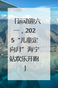 运动迎六一，2025“儿童定向月”海宁站欢乐开跑