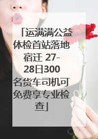 运满满公益体检首站落地宿迁 27-28日300名货车司机可免费享专业检查