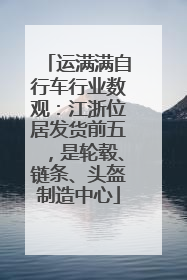 运满满自行车行业数观：江浙位居发货前五，是轮毂、链条、头盔制造中心