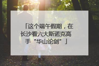 这个端午假期，在长沙看六大斯诺克高手“华山论剑”
