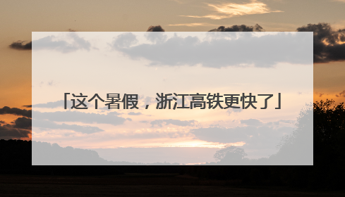 这个暑假，浙江高铁更快了