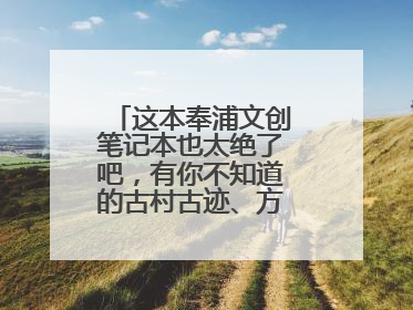 这本奉浦文创笔记本也太绝了吧，有你不知道的古村古迹、方言、古诗……