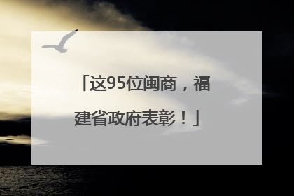 这95位闽商，福建省政府表彰！