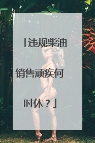 违规柴油销售顽疾何时休？