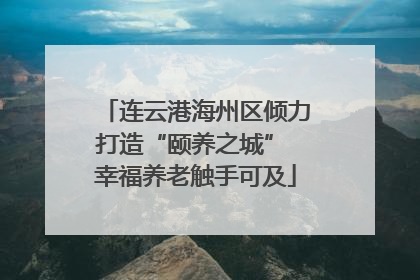 连云港海州区倾力打造“颐养之城” 幸福养老触手可及