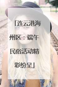 连云港海州区：端午民俗活动精彩纷呈