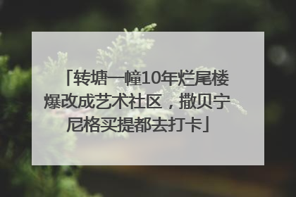 转塘一幢10年烂尾楼爆改成艺术社区，撒贝宁尼格买提都去打卡