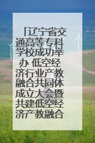 辽宁省交通高等专科学校成功举办 低空经济行业产教融合共同体成立大会暨共建低空经济产教融合新生态论坛