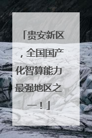 贵安新区，全国国产化智算能力最强地区之一！