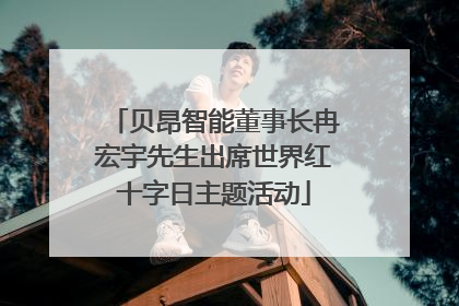 贝昂智能董事长冉宏宇先生出席世界红十字日主题活动