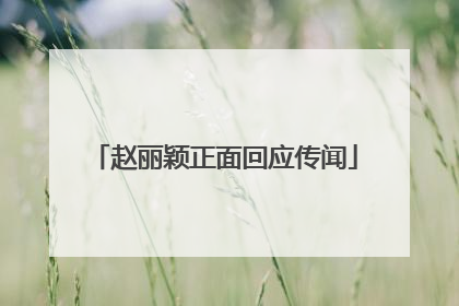 赵丽颖正面回应传闻