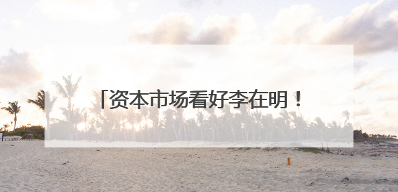 资本市场看好李在明！上任5天他做了这些事