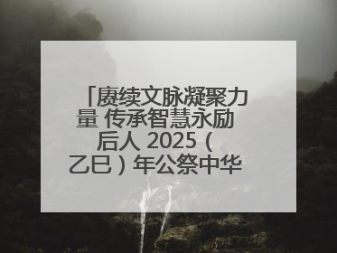 赓续文脉凝聚力量 传承智慧永励后人 2025（乙巳）年公祭中华人文始祖伏羲大典将于6月21日在天水隆重举行